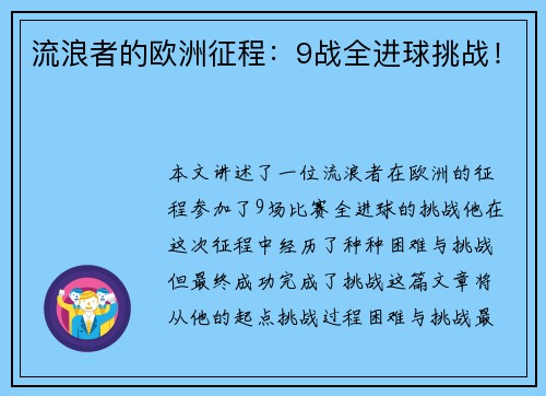 流浪者的欧洲征程:9战全进球挑战!